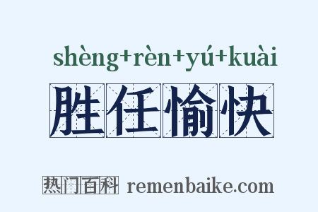 胜任愉快是什么意思的图片